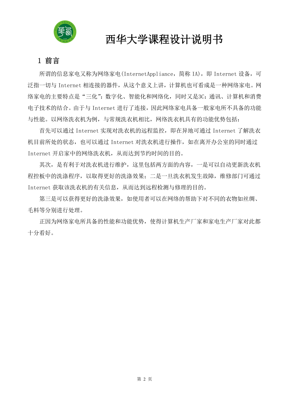 课程设计论文基于蓝牙的网络家电程控模块设计.doc_第2页