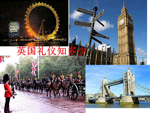 英国礼仪知多少.ppt