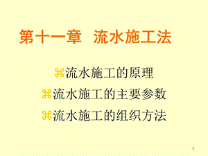 《好流水施工法》PPT课件.ppt