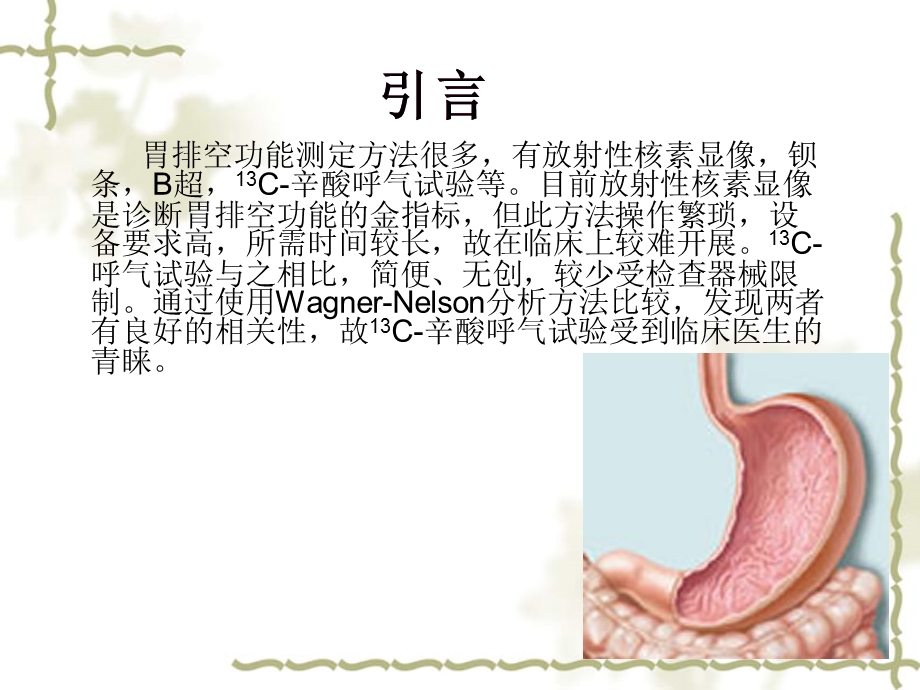 辛酸呼气试验测定促动力药物对胃排空功能障碍疾病的疗效评价.ppt_第2页