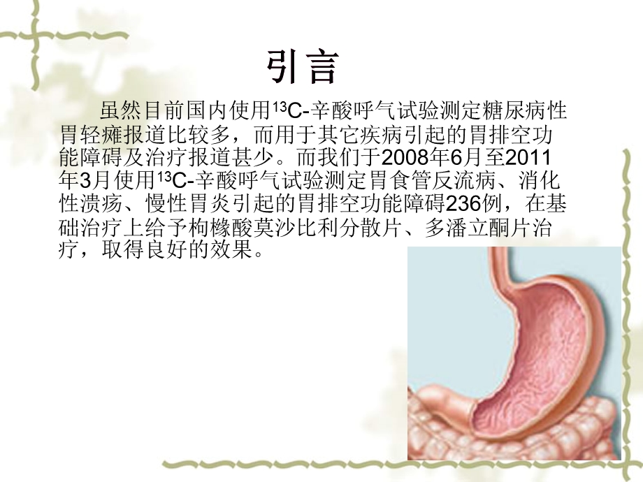 辛酸呼气试验测定促动力药物对胃排空功能障碍疾病的疗效评价.ppt_第3页