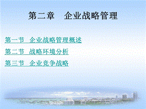 [企业管理]第三讲 战管理略.ppt