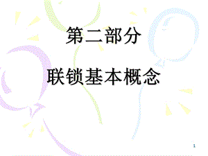 《联锁基本概念》PPT课件.ppt