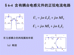 《含有耦合电感元》PPT课件.ppt