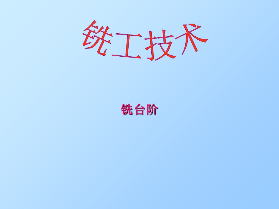 《铣削台阶面》PPT课件.ppt_第1页