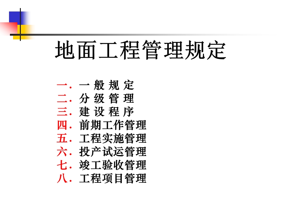 地面工程管理规定.ppt_第1页