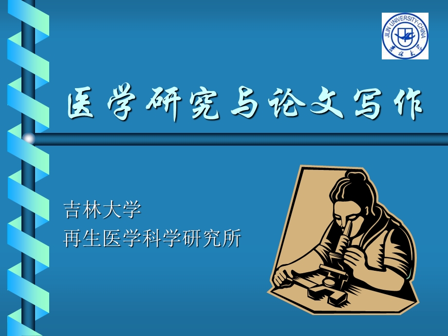 《部分医学研究》PPT课件.ppt_第1页