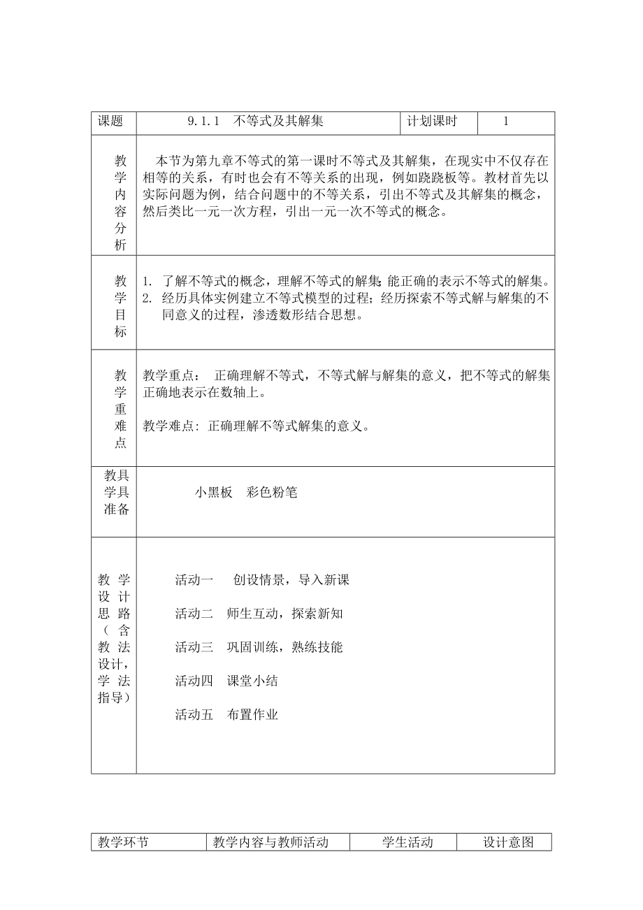 9.1.1不等式及其解集教学设计.doc_第1页