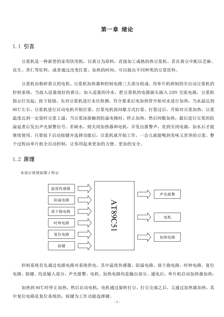 课程设计论文基于AT89S51单片机的豆浆机系统设计.doc_第3页