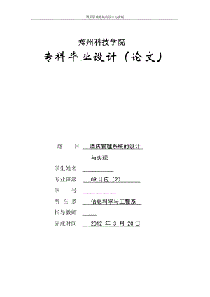 毕业设计论文基于BS结构的酒店管理系统的设计与实现.doc