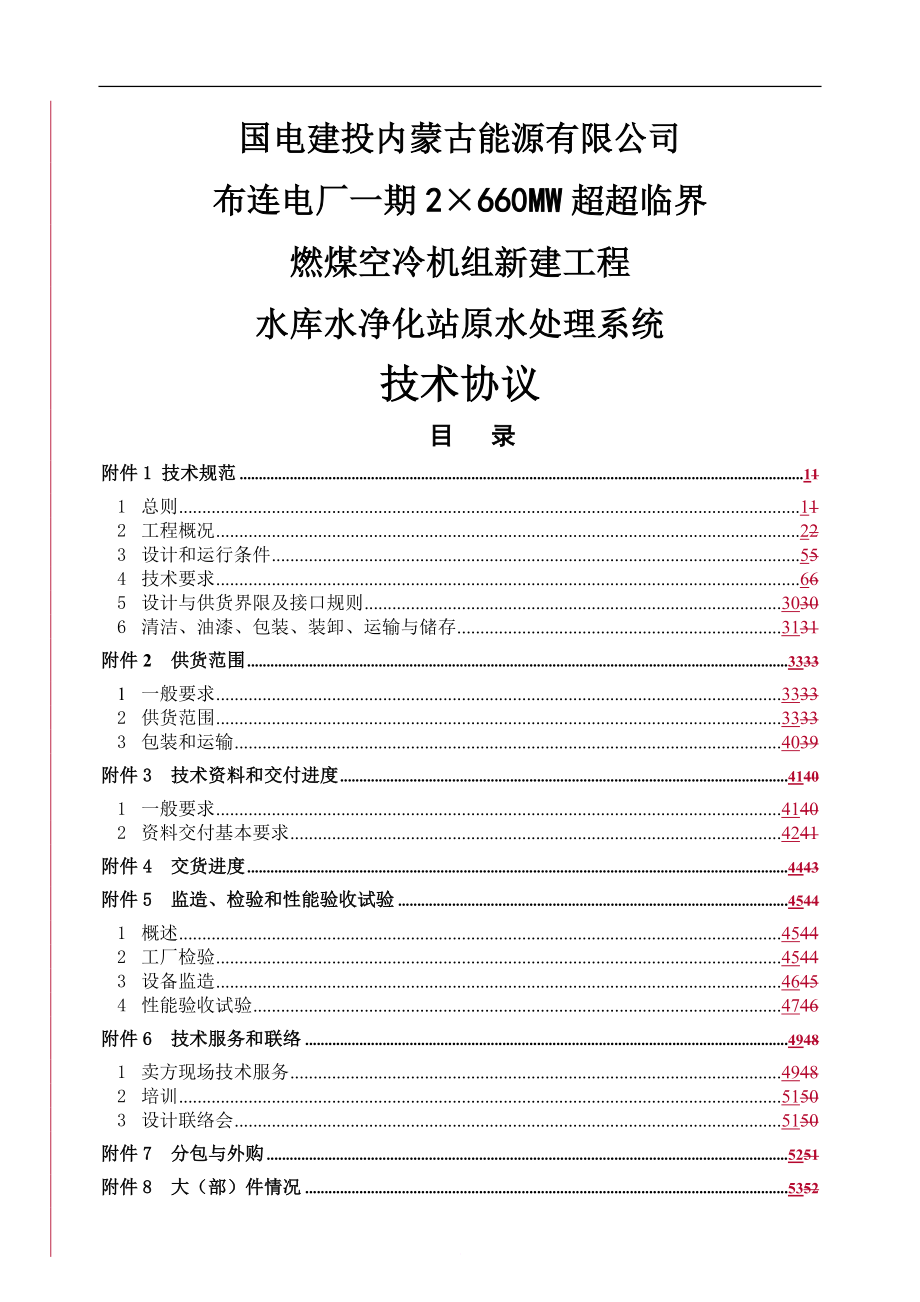 2215;660MW超超临界燃煤空冷机组新建工程水库水净化站原水处理系统技术协议.doc_第1页