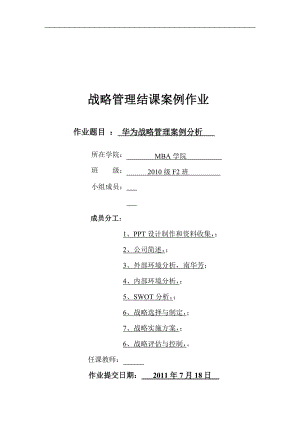 战略管理结课案例作业华为公司的战略分析报告.doc