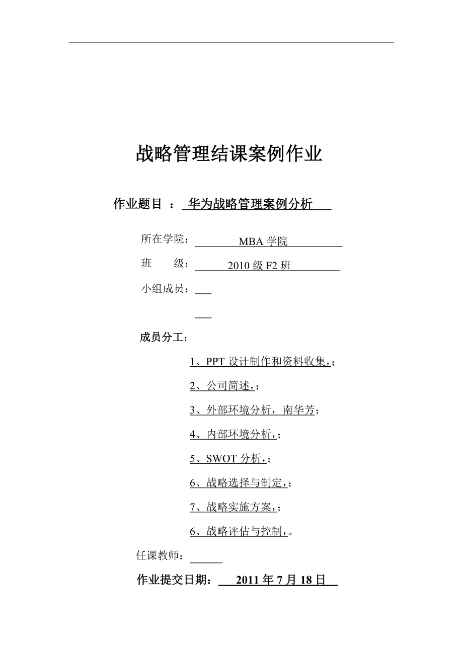 战略管理结课案例作业华为公司的战略分析报告.doc_第1页