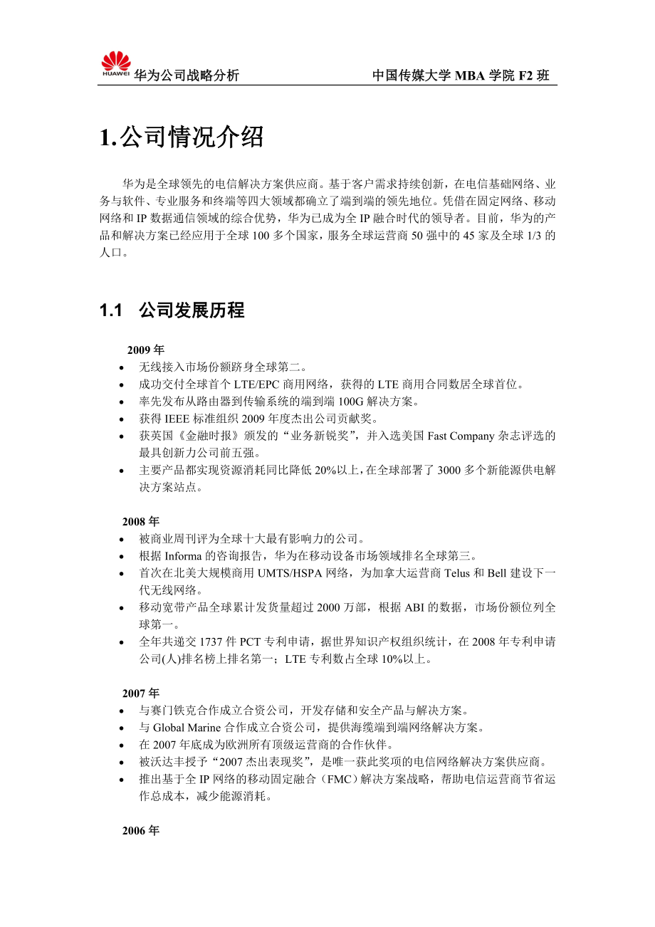 战略管理结课案例作业华为公司的战略分析报告.doc_第2页