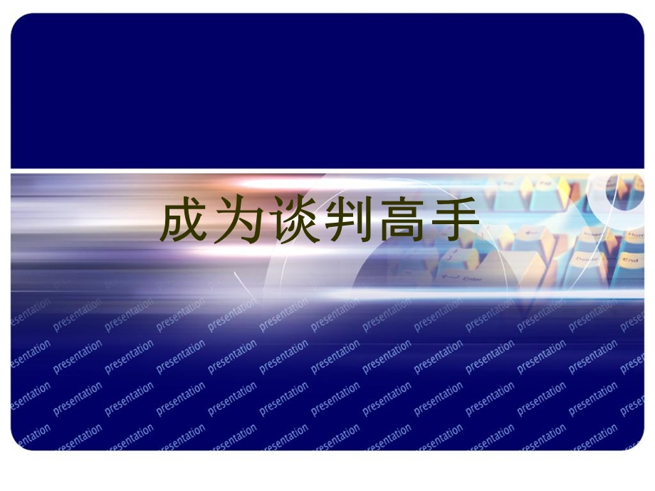 《成为谈判高手》PPT课件.ppt_第1页