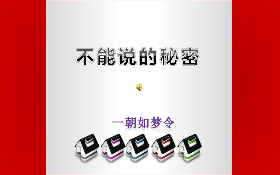 锐得杯设计大赛101号参赛作品不能说的秘密.ppt_第2页