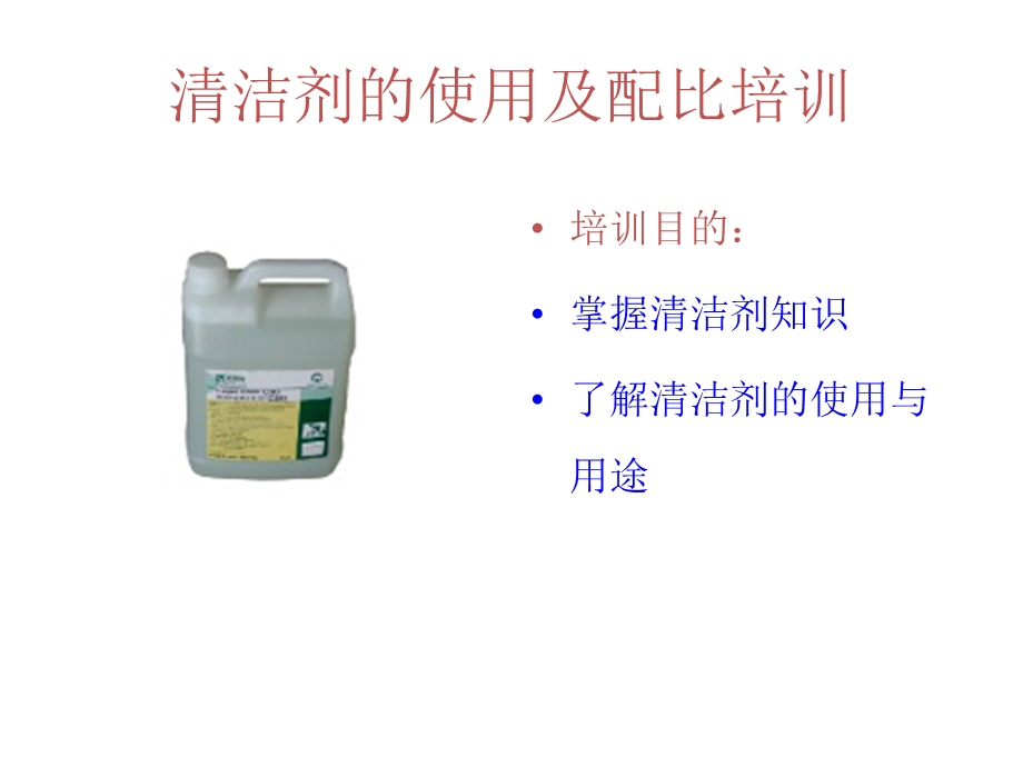 清洁剂的使用及配比培训.ppt_第1页