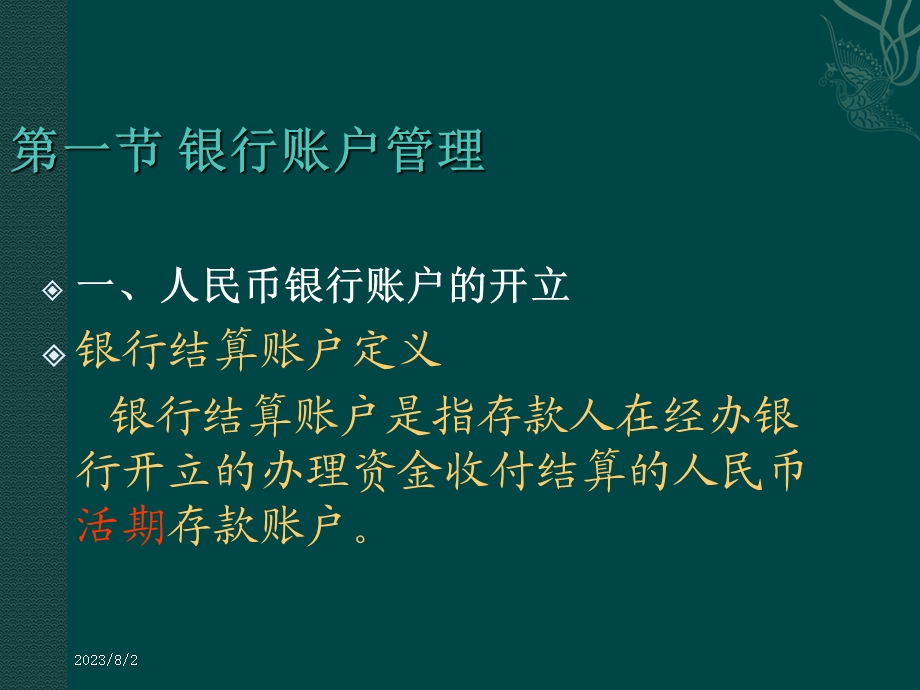 《银行存款业务》PPT课件.ppt_第2页