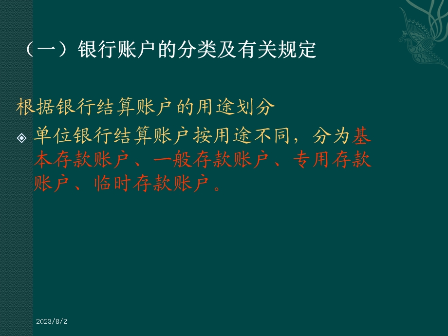 《银行存款业务》PPT课件.ppt_第3页