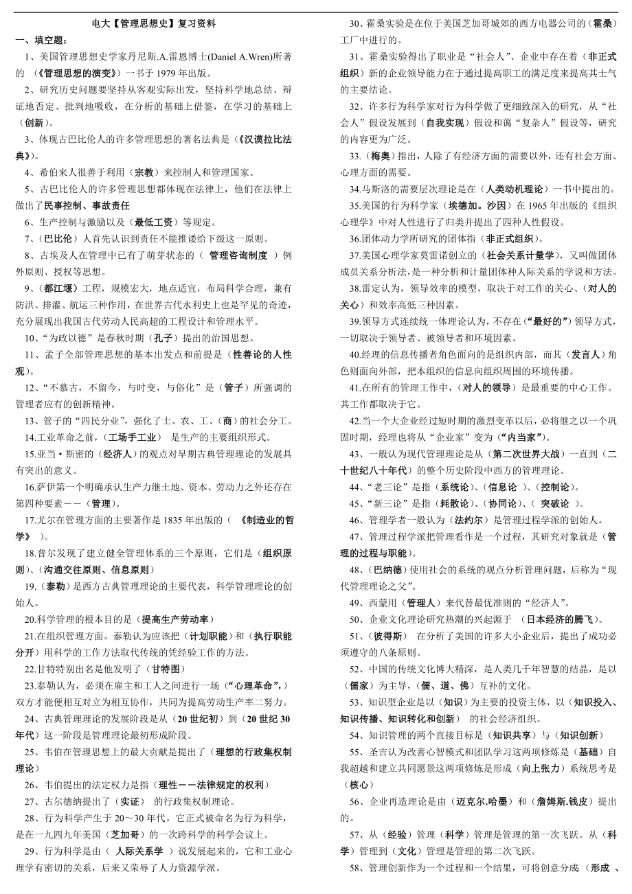 最新电大专科管理思想史考试答案精品小抄完整版 .doc_第1页