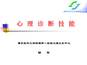 《学员心理诊断技能》PPT课件.ppt