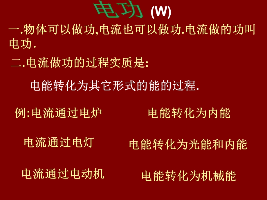 一物体可以做功电流也可以做功电流做的功叫电功.ppt_第1页