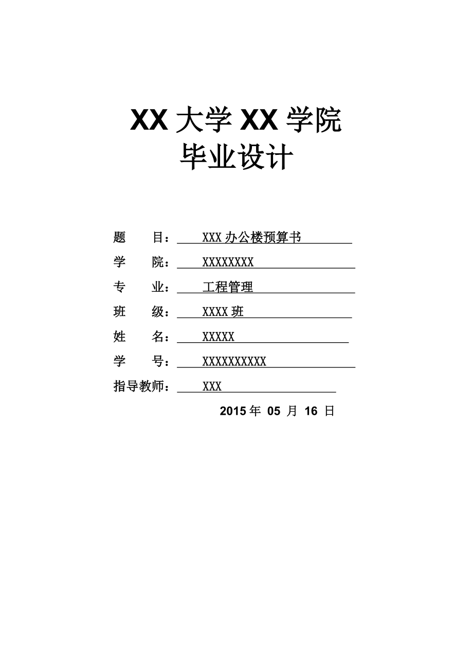 荐工程造价办公楼预算书毕业设计论文报告.doc_第1页