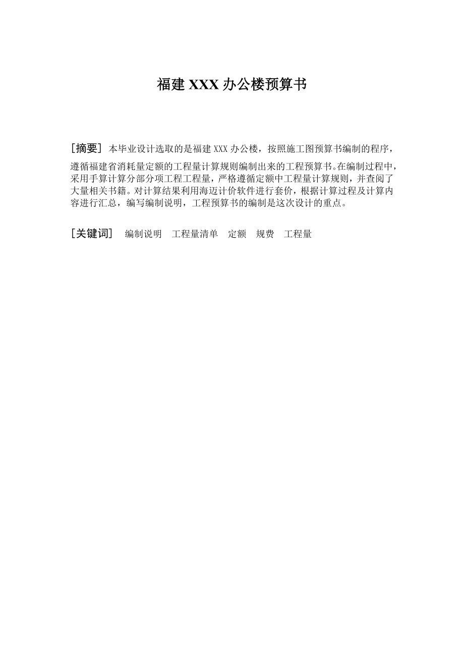 荐工程造价办公楼预算书毕业设计论文报告.doc_第2页