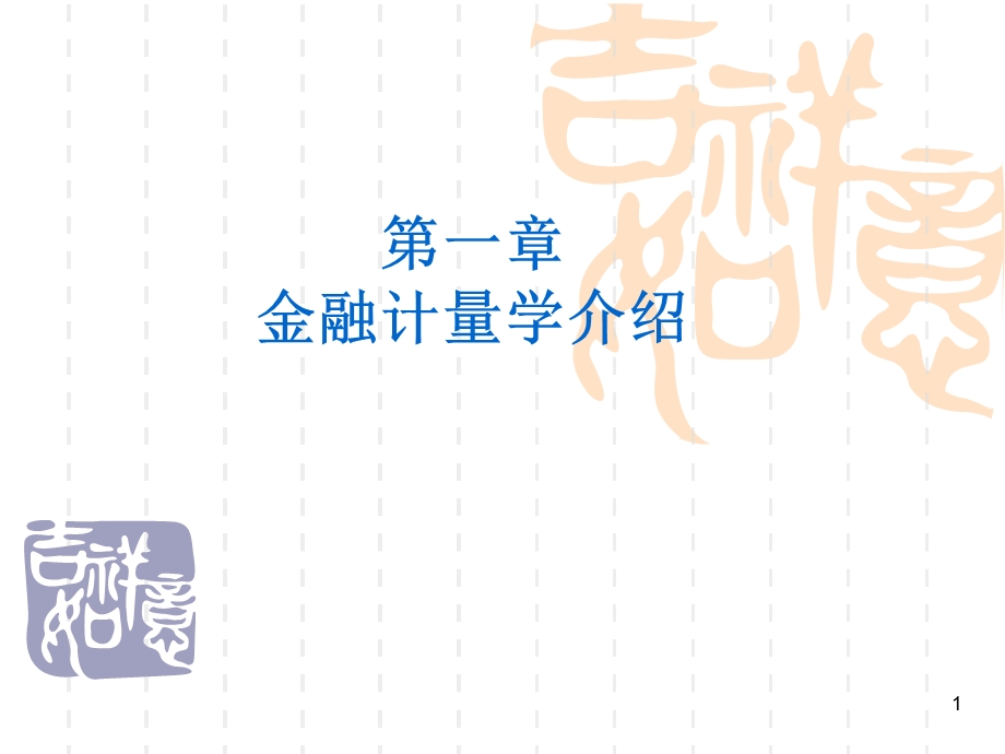 一章金融计量学介绍.ppt_第1页