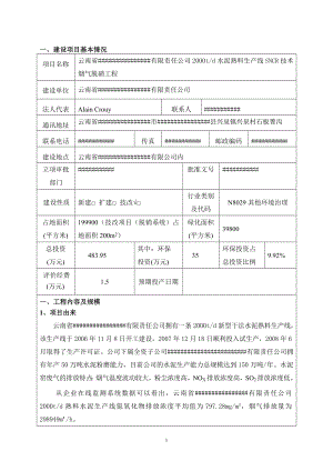 2000td水泥熟料生产线SNCR技术烟气脱硝工程环境影响报告表.doc