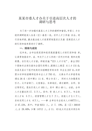 某某市委人才办关于引进高层次人才的调研与思考.docx