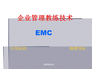 《管理教练课程》PPT课件.ppt