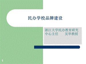 《民办学校品牌建设》PPT课件.ppt