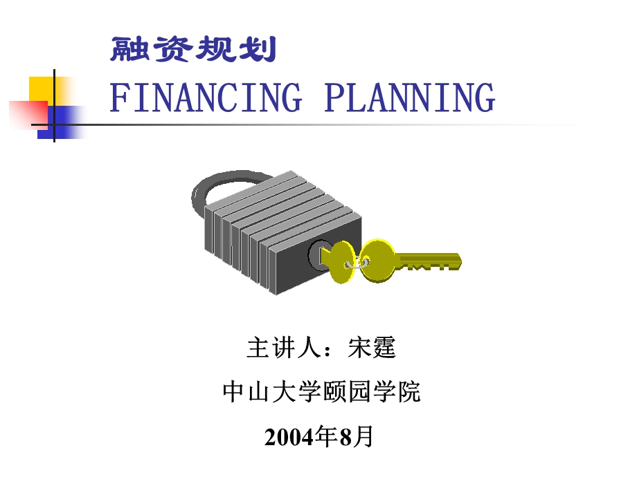 《融资规划》PPT课件.ppt_第1页