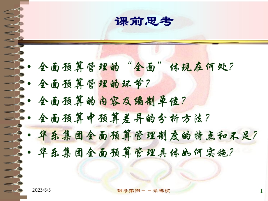 《预算管理概述》PPT课件.ppt_第1页