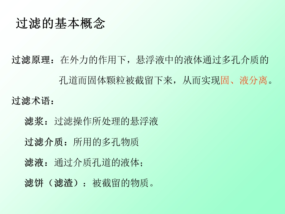 《过滤的基本概念》PPT课件.ppt_第1页