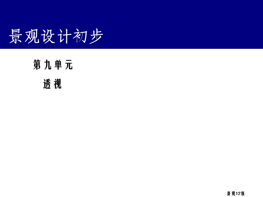 《透视成角透视》PPT课件.ppt_第1页