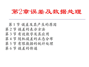 《误差与数据处》PPT课件.ppt