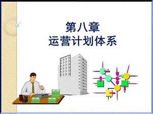 《运营计划体系》PPT课件.ppt