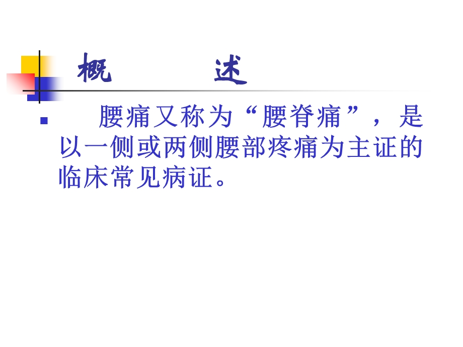 《针灸学腰痛》PPT课件.ppt_第2页