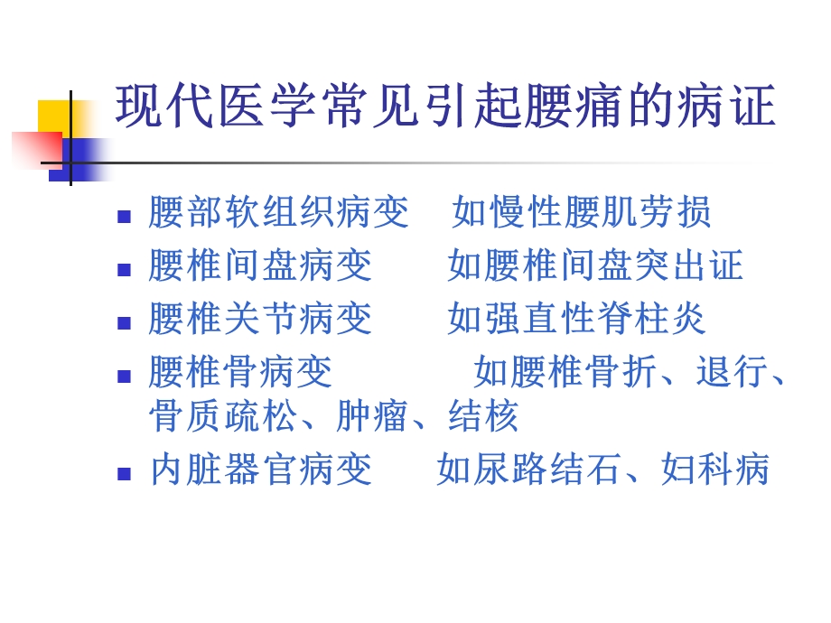 《针灸学腰痛》PPT课件.ppt_第3页