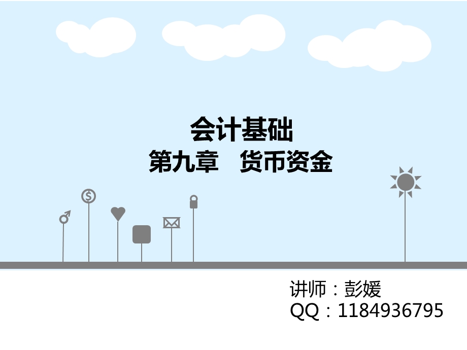 会计基础第九章1.ppt_第1页