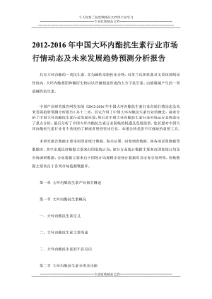 中国大环内酯抗生素行业市场行情动态及未来发展趋势预测分析报告.doc