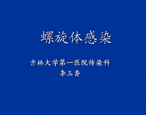 《螺旋体感染》PPT课件.ppt