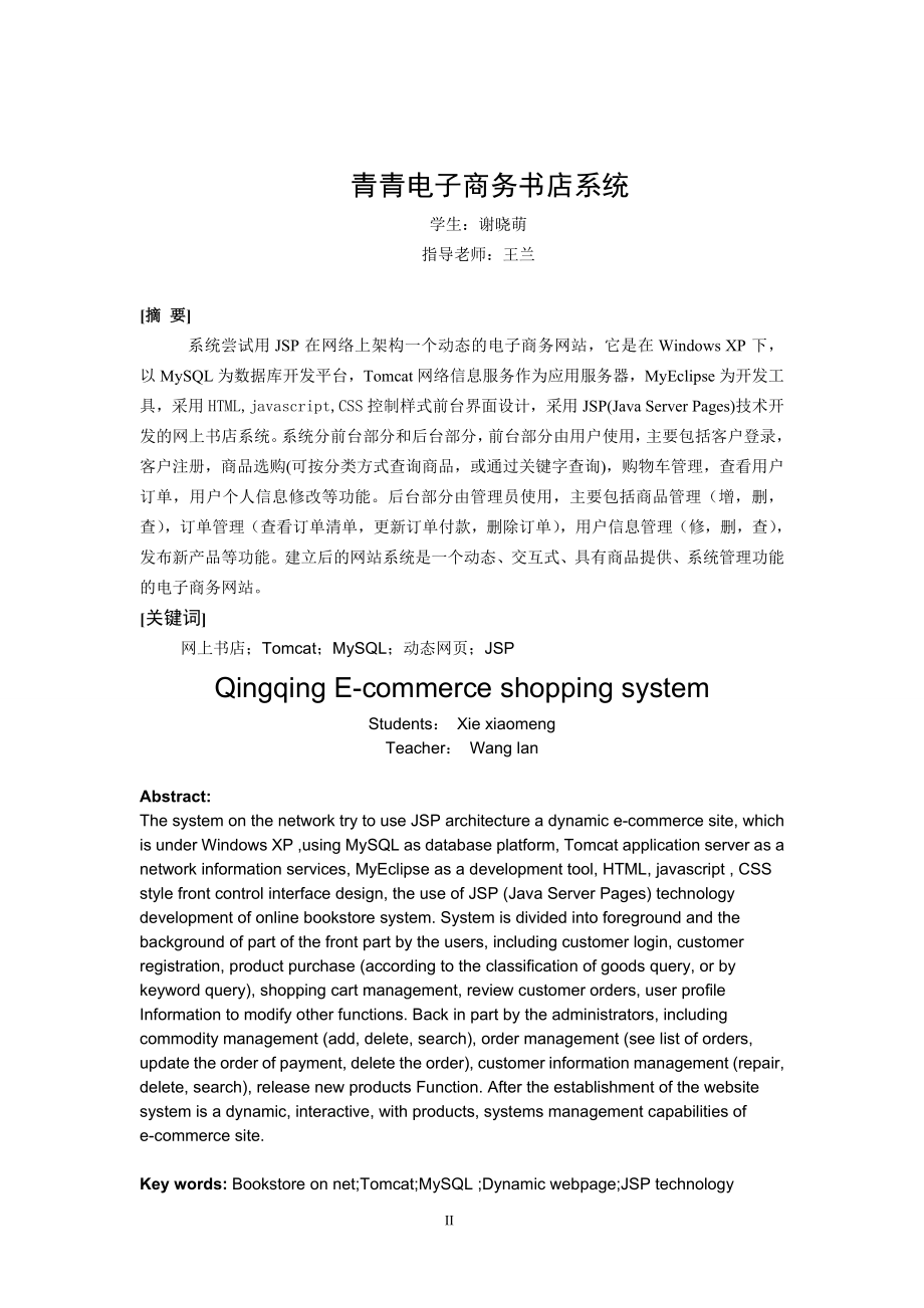 毕业设计论文JSP青青电子商务书店系统.doc_第2页