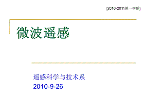 《微波遥感》PPT课件.ppt
