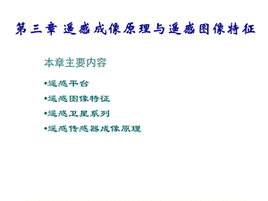 [信息与通信]3 遥感成像原理与遥感图像特征.ppt