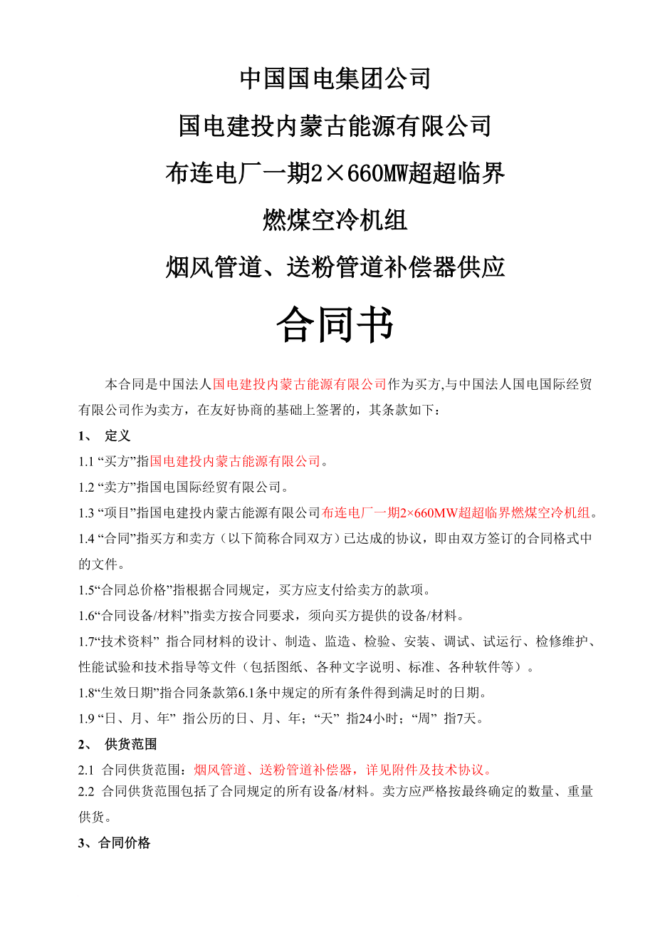 2215;660MW超超临界燃煤空冷机组烟风管道、送粉管道补偿器供应合同书.doc_第1页