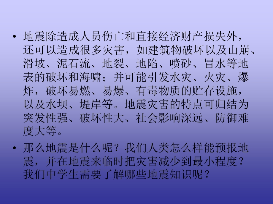 《防震安全教育》PPT课件.ppt_第3页