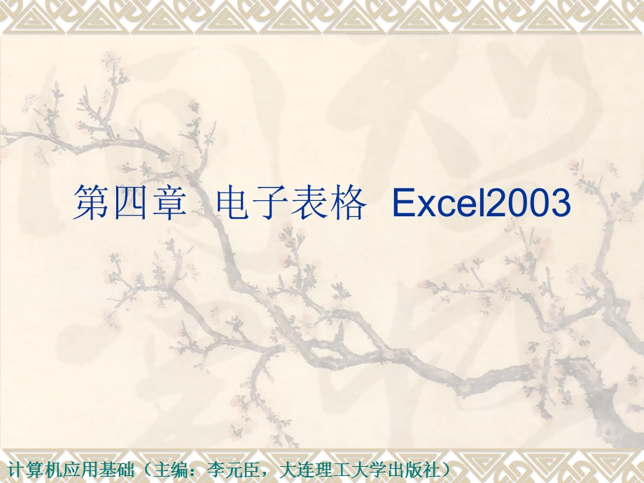 第4章电子表格Excel2003.ppt_第1页